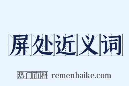 屏处近义词是什么意思的图片